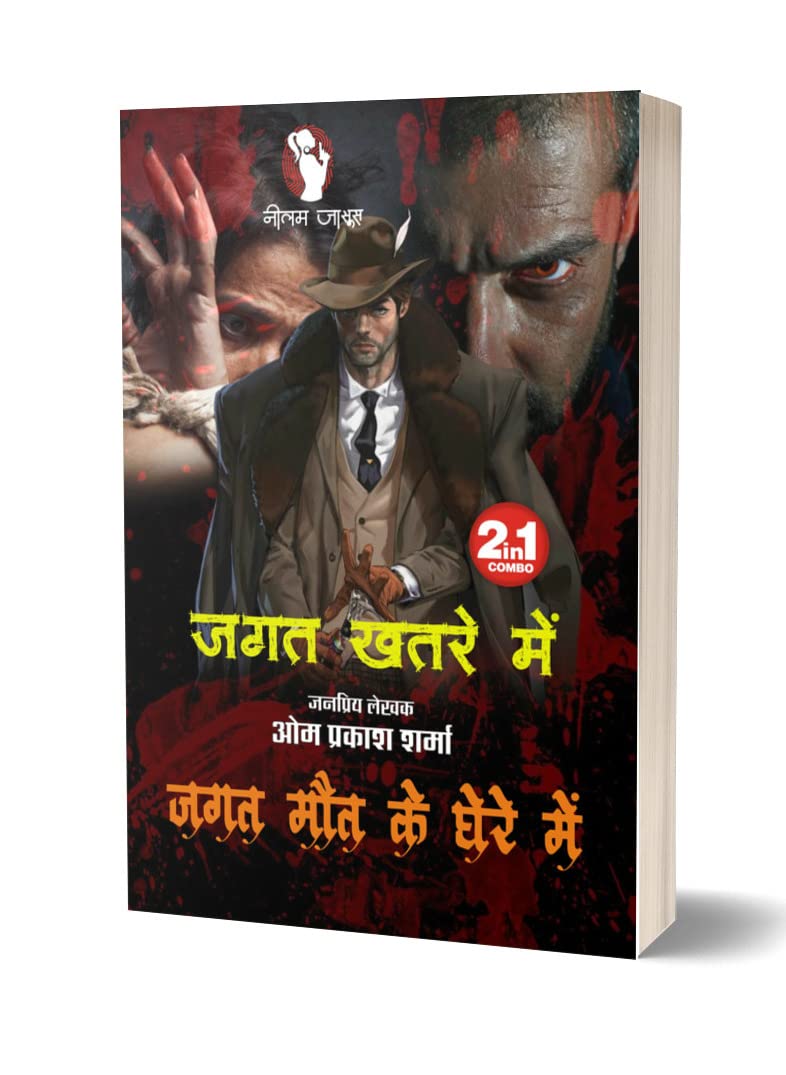 JAGAT KHATRE ME | JAGAT MAUT KE GHERE ME (2-IN-1) जगत खतरे में | जगत मौत के घेरे में [Perfect Paperback] OM PRAKASH SHARMA (Hindi Books and Novels) - Retail Maharaj