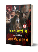 JAGAT KHATRE ME | JAGAT MAUT KE GHERE ME (2-IN-1) जगत खतरे में | जगत मौत के घेरे में [Perfect Paperback] OM PRAKASH SHARMA (Hindi Books and Novels) - Retail Maharaj