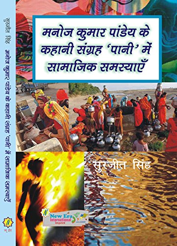 Manoj Kumar Pandey Ke Kahani Sangreh "PANI" Mein Samajik Samasayien (Hindi) - Retail Maharaj