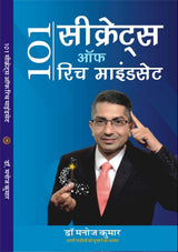 101 SECRETS OF RICH MINDSET 101 सीक्रेट्स ऑफ़ रिच माइंडसेट - Retail Maharaj