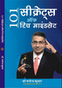 101 SECRETS OF RICH MINDSET 101 सीक्रेट्स ऑफ़ रिच माइंडसेट - Retail Maharaj