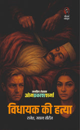 विधायक की हत्या I VIDHAYAK KI HATYA - Retail Maharaj