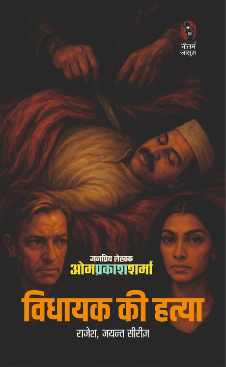 विधायक की हत्या I VIDHAYAK KI HATYA - Retail Maharaj