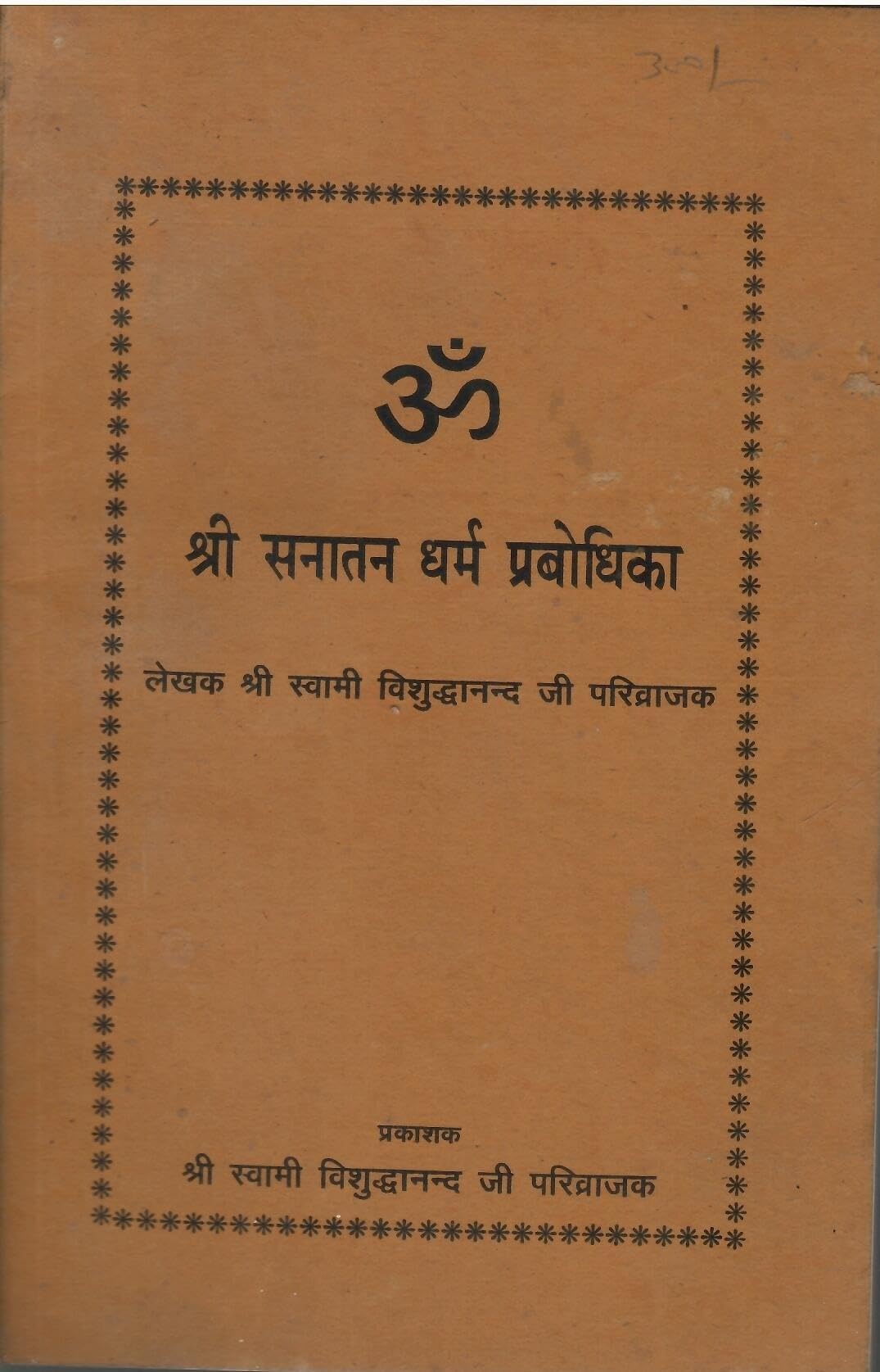 ॐ श्री सनातन धर्म प्रभोधिका - Shree Sanaatan Dharm Prabhodhika
