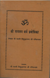 ॐ श्री सनातन धर्म प्रभोधिका - Shree Sanaatan Dharm Prabhodhika