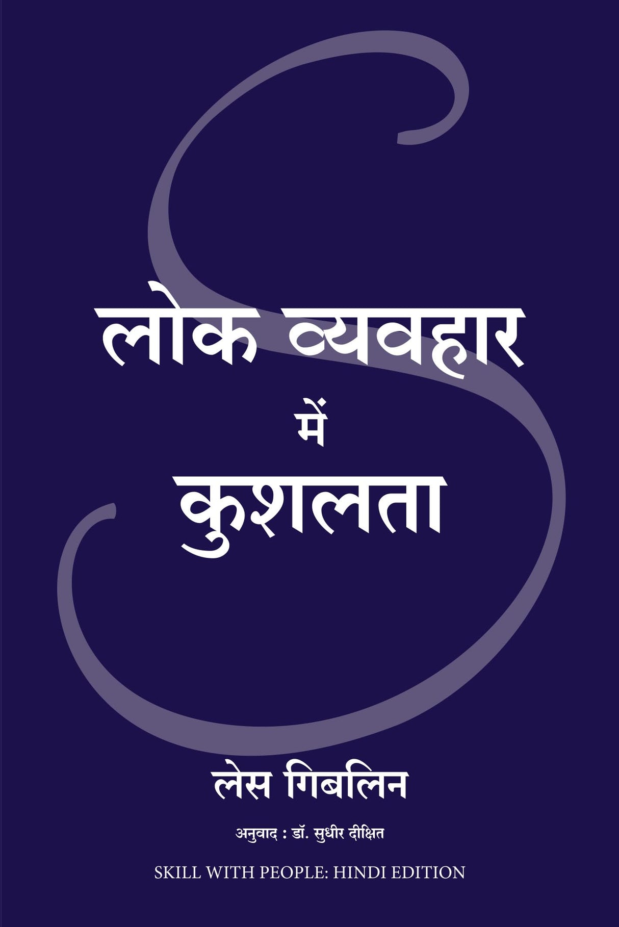 Lok Vyavahar Mein Kushalta (Hindi edition of Skill With People) - Retail Maharaj