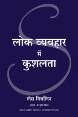 Lok Vyavahar Mein Kushalta (Hindi edition of Skill With People) - Retail Maharaj