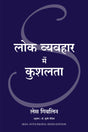 Lok Vyavahar Mein Kushalta (Hindi edition of Skill With People) - Retail Maharaj