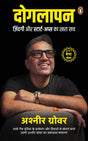 Doglapan (Hindi)/Doglapan/दोगलापन: Zindagi Aur Startups Ka Khara Sach/ज़िंदगी और स्टार्ट-अप्स का खरा सच - Retail Maharaj