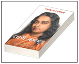 Autobiography of a Yogi (Bengali) - Retail Maharaj