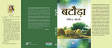 Bataoda (Selected Short Stories) -- बटौड़ा (कहानी संग्रह)
