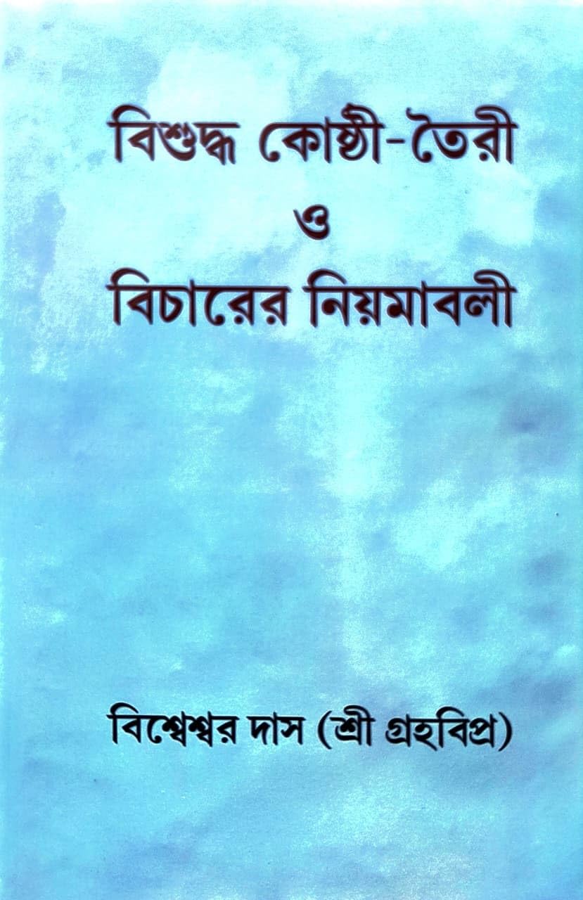 Bishuddha Koshti-Tairi O Bicharer Niyamabali (Bengali Version)