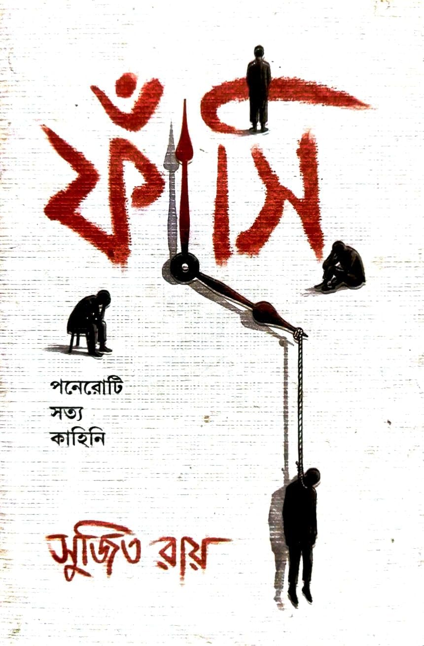 Fansi (Bengali Version)