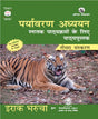 PARYAVARAN ADHYAYAN 3RD EDN WITH SMART APP - Retail Maharaj
