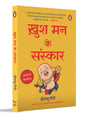 Rituals of a Happy Soul (Hindi) / Khush Man Ke Sanskar / ख़ुश मन के संस्कार Sakaratmak Urja Se Jeevan Mein Badlaav Ke Liye / सकारात्मक ऊर्जा से जीवन में बदलाव के लिए - Retail Maharaj