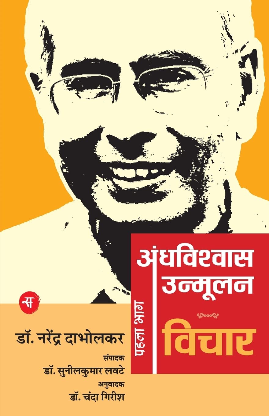 Andhavishwas Unmoolan : Vol. 1 : Vichar