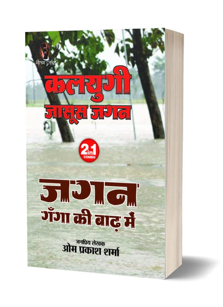 Kalyugi Jasoos Jagan | Jagan Ganga Ki Baad Me | कलयुगी जासूस जगन | जगन गंगा की बाढ़ में [Perfect Paperback] Om Prakash Sharma (Hindi Books and Novels) - Retail Maharaj