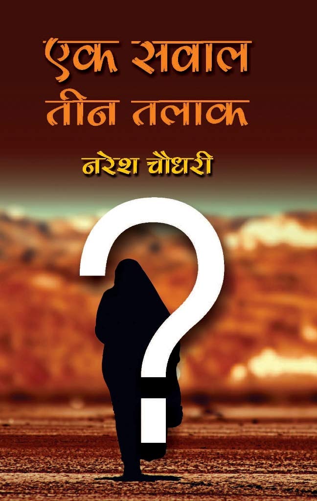 EK SAWAL: TEEN TALAK | ?? ???? - ??? ????, By Naresh Chaudhary [Paperback] Naresh Chaudhary and NA