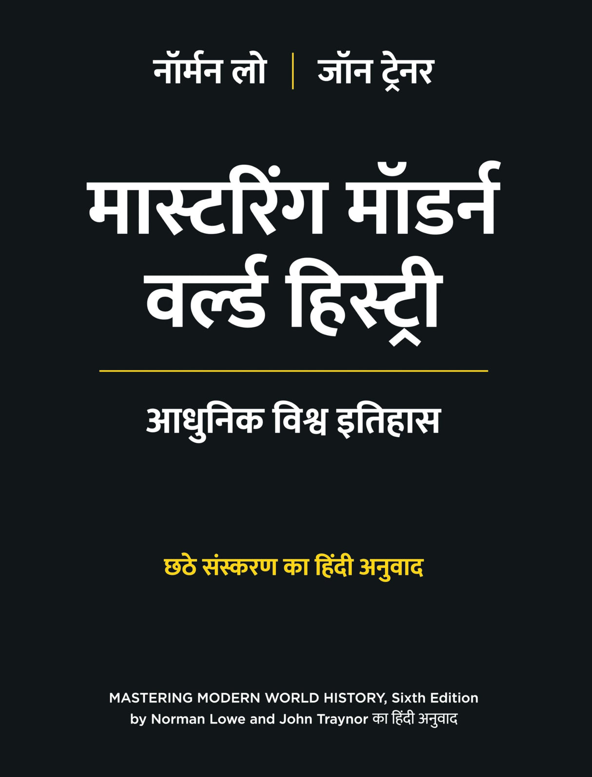 Mastering Modern World History, 6th Edition in Hindi | Norman Lowe and John Traynor | मास्टरिंग मॉडर्न वर्ल्ड हिस्ट्री: आधुनिक विश्व इतिहास | छठे संस्करण का हिंदी अनुवाद | नॉर्मन लो जॉन ट्रेनर | - Retail Maharaj