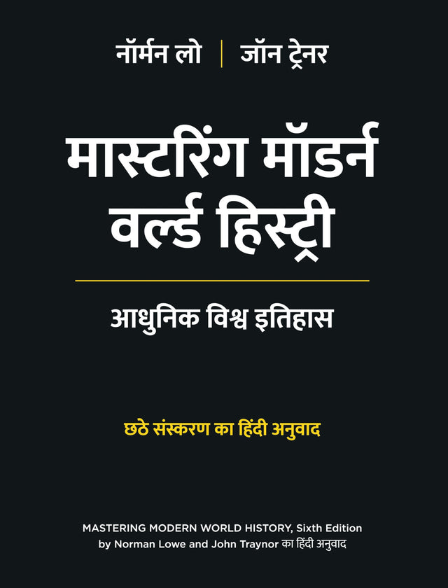 Mastering Modern World History, 6th Edition in Hindi | Norman Lowe and John Traynor | मास्टरिंग मॉडर्न वर्ल्ड हिस्ट्री: आधुनिक विश्व इतिहास | छठे संस्करण का हिंदी अनुवाद | नॉर्मन लो जॉन ट्रेनर | - Retail Maharaj