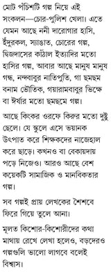 Chor-Police Khela | Bengali Book for Children | Bangla Galpo | Bengali Storybook by Ullas Mallik