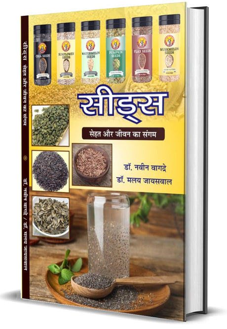 Seeds: Sehat aur Jeevan ka Sangam (सीड्स - सेहत और जीवन का संगम) - Retail Maharaj