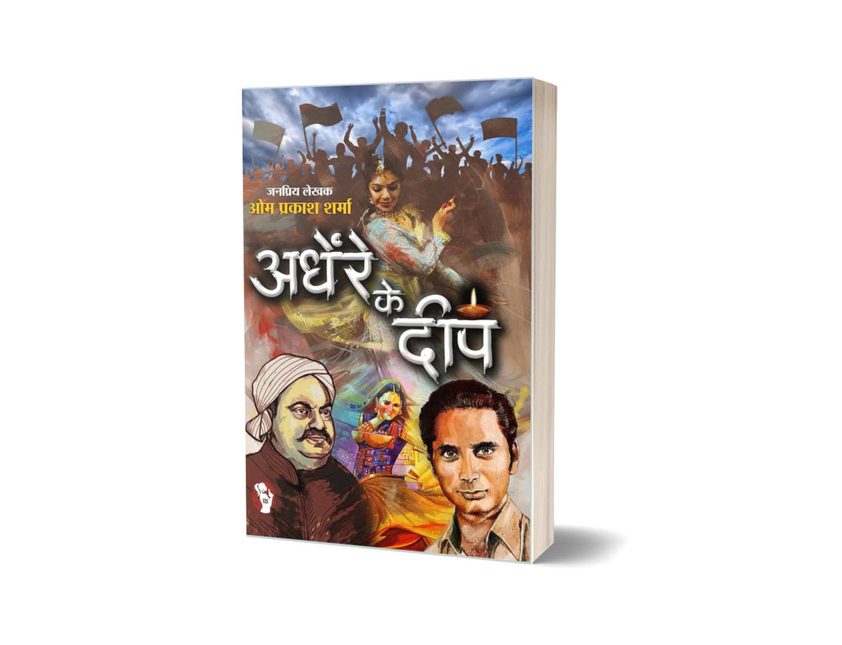 ANDHERE KE DEEP | अंधेरे के दीप [Perfect Paperback] OM PRAKASH SHARMA (Hindi Books and Novels) - Retail Maharaj