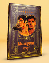 Bimal Kumar Sampurno | Bengali Classic | Mystery Collection by Hemendro Kumar Roy | Gold Foil Deluxe Edition | হেমেন্দ্রকুমার রায় [Hardcover] Hemendra Kumar Roy - Retail Maharaj