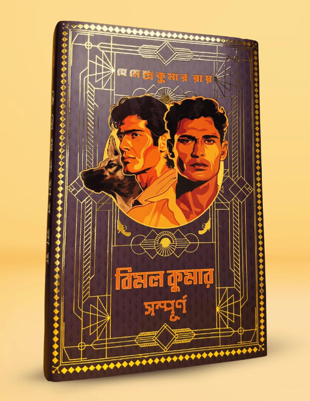 Bimal Kumar Sampurno | Bengali Classic | Mystery Collection by Hemendro Kumar Roy | Gold Foil Deluxe Edition | হেমেন্দ্রকুমার রায় [Hardcover] Hemendra Kumar Roy - Retail Maharaj
