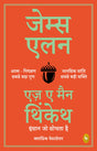 As a Man Thinketh (Hindi) - Retail Maharaj