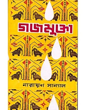 Gajamukta (Bengali Version) - Retail Maharaj