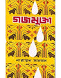Gajamukta (Bengali Version) - Retail Maharaj