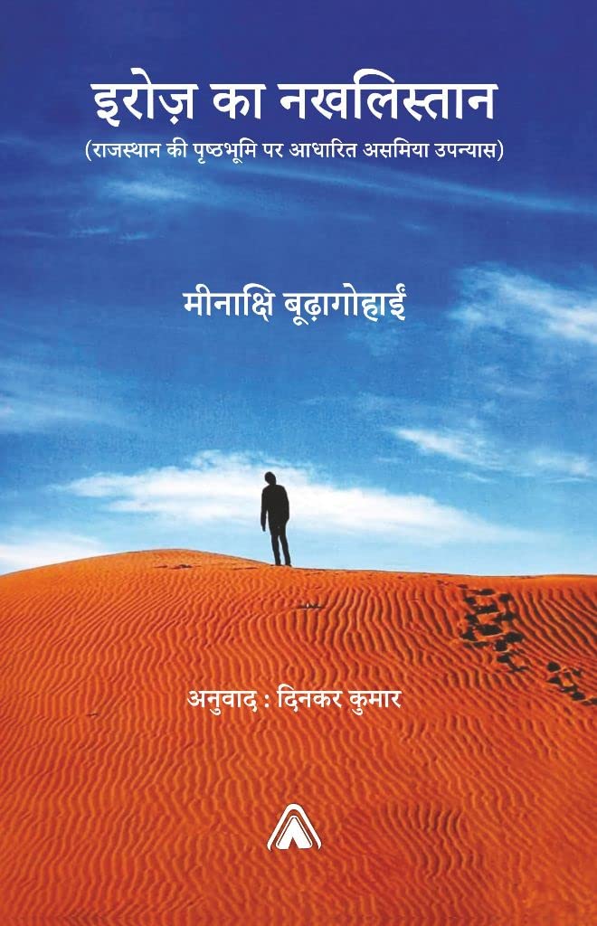 Eroz ka Nakhlistan (A Novel basesed on the background of Rajasthan originally written in Assamese (Erozar Marudyan) by Minakshi Buragohain) [Paperback] Minakshi Buragohain and Assamese to Hindi Translation by Dinkar Kumar