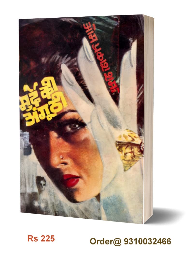 Murde Ki Angoothi | मुर्दे की अंगूठी [Perfect Paperback] Om Prakash Sharma (Hindi Books and Novels) - Retail Maharaj