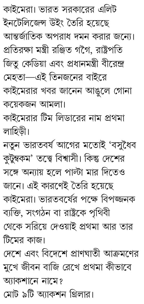 Khunir Naam Prothoma | Bengali Thriller Stories | Bangla Spy Fiction by Indranil Sanyal - Retail Maharaj