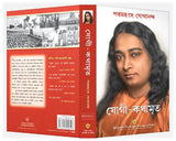 Autobiography of a Yogi (Bengali) - Retail Maharaj