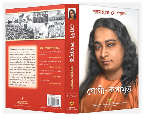 Autobiography of a Yogi (Bengali) - Retail Maharaj