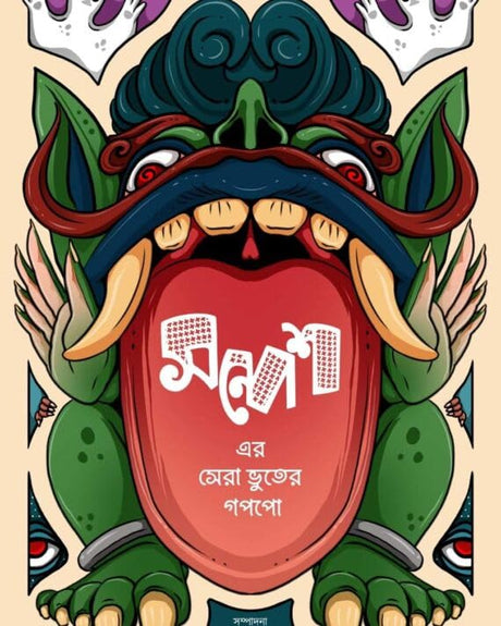 Sandesh-er Sera Bhuter Goppo (Bengali Version) - Retail Maharaj