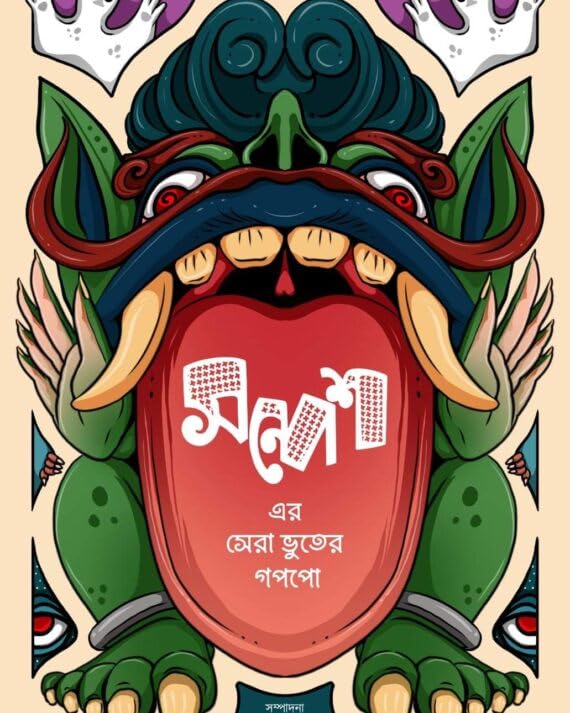 Sandesh-er Sera Bhuter Goppo (Bengali Version) - Retail Maharaj