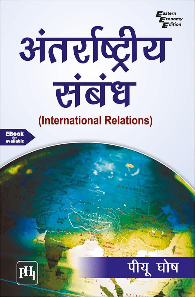 अंतर्राष्ट्रीय संबंध (ANTARRASHTRIYA SAMBANDH) (INTERNATIONAL RELATIONS) (Textbook) - Retail Maharaj