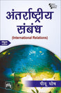 अंतर्राष्ट्रीय संबंध (ANTARRASHTRIYA SAMBANDH) (INTERNATIONAL RELATIONS) (Textbook) - Retail Maharaj