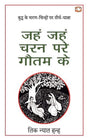 Jahn Jahn Charan Pare Gautam Ke/जहं जहं चरन परे गौतम के - Retail Maharaj