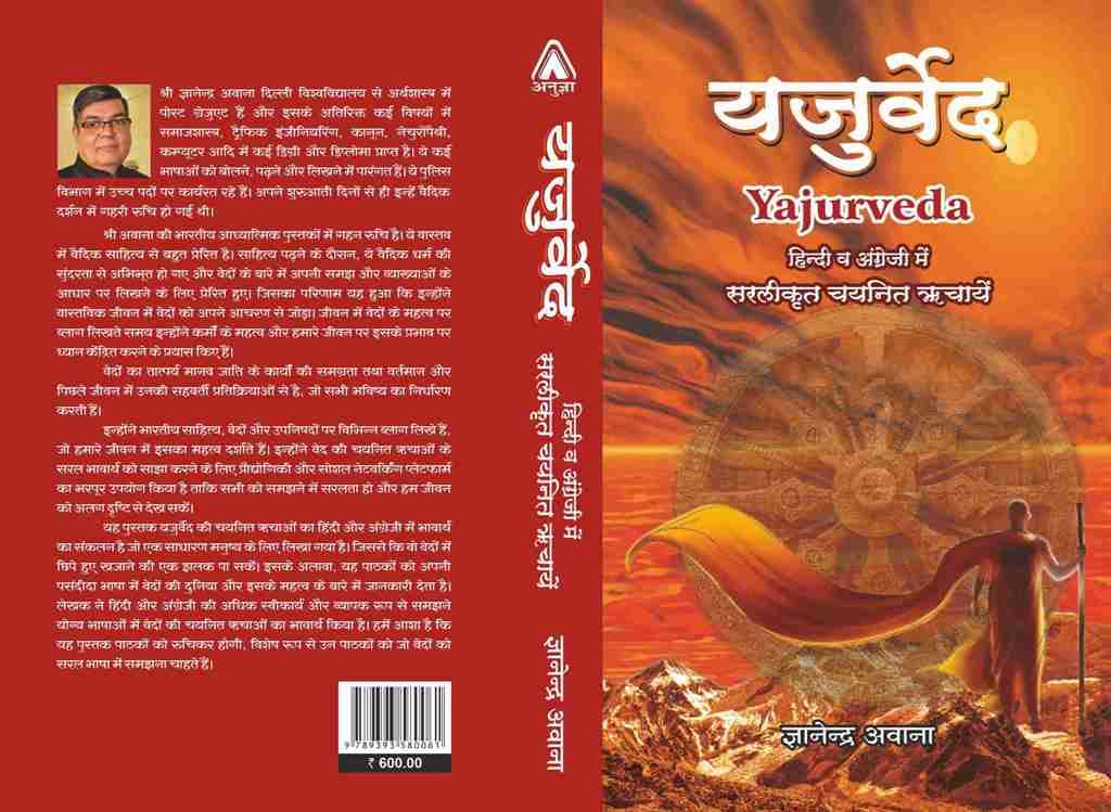 Yajurveda  Bhavarth of selected Richas in English & Hindi [Paperback] Gyanandra Awana