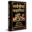 Sarvashresth Hindi Kahaniyaan (Deluxe Hardbound Edition) (Fingerprint Classics) - Retail Maharaj