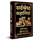Sarvashresth Hindi Kahaniyaan (Deluxe Hardbound Edition) (Fingerprint Classics) - Retail Maharaj