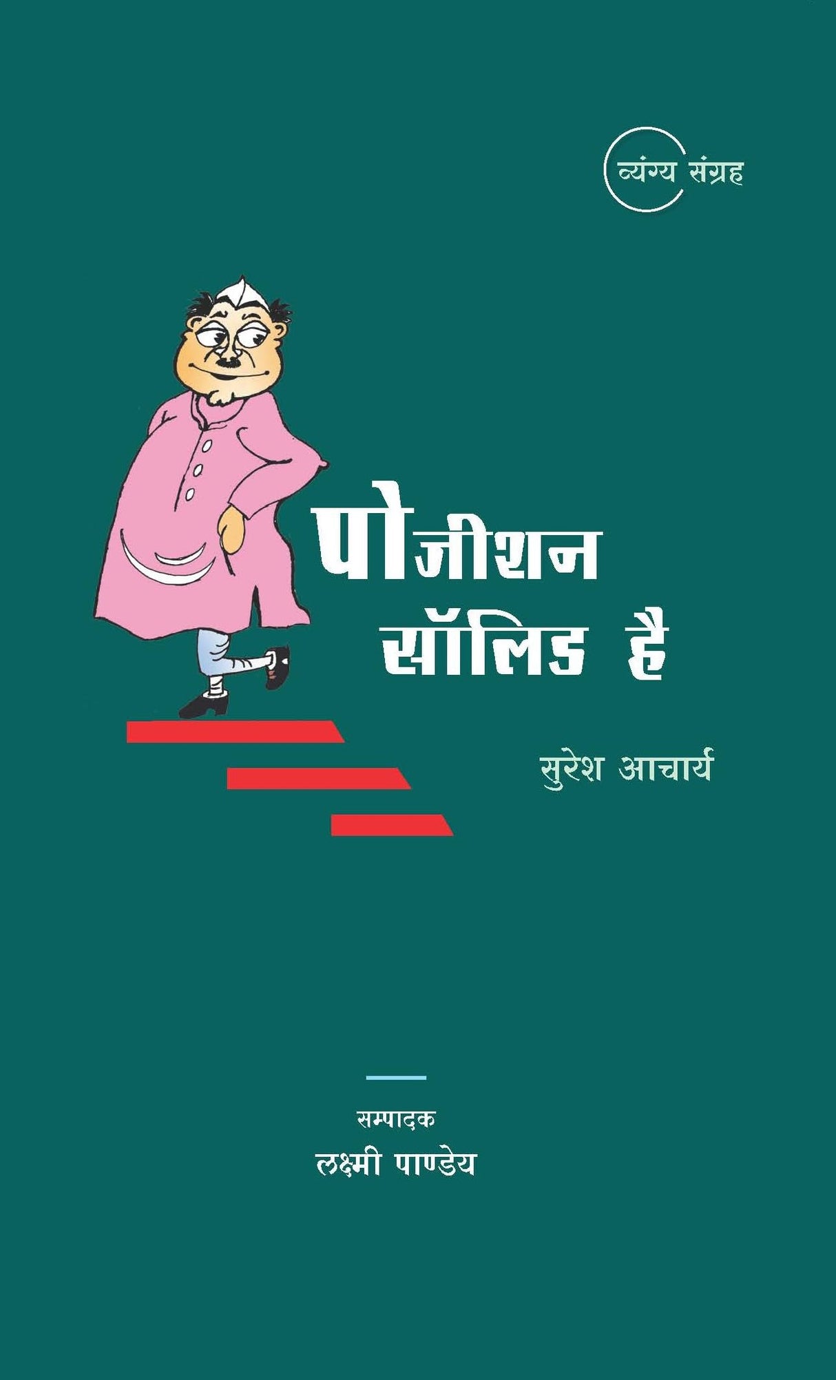 Position Solid Hai : Suresh Acharya [Hardcover] Suresh Acharya