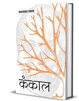 Kankal - Retail Maharaj
