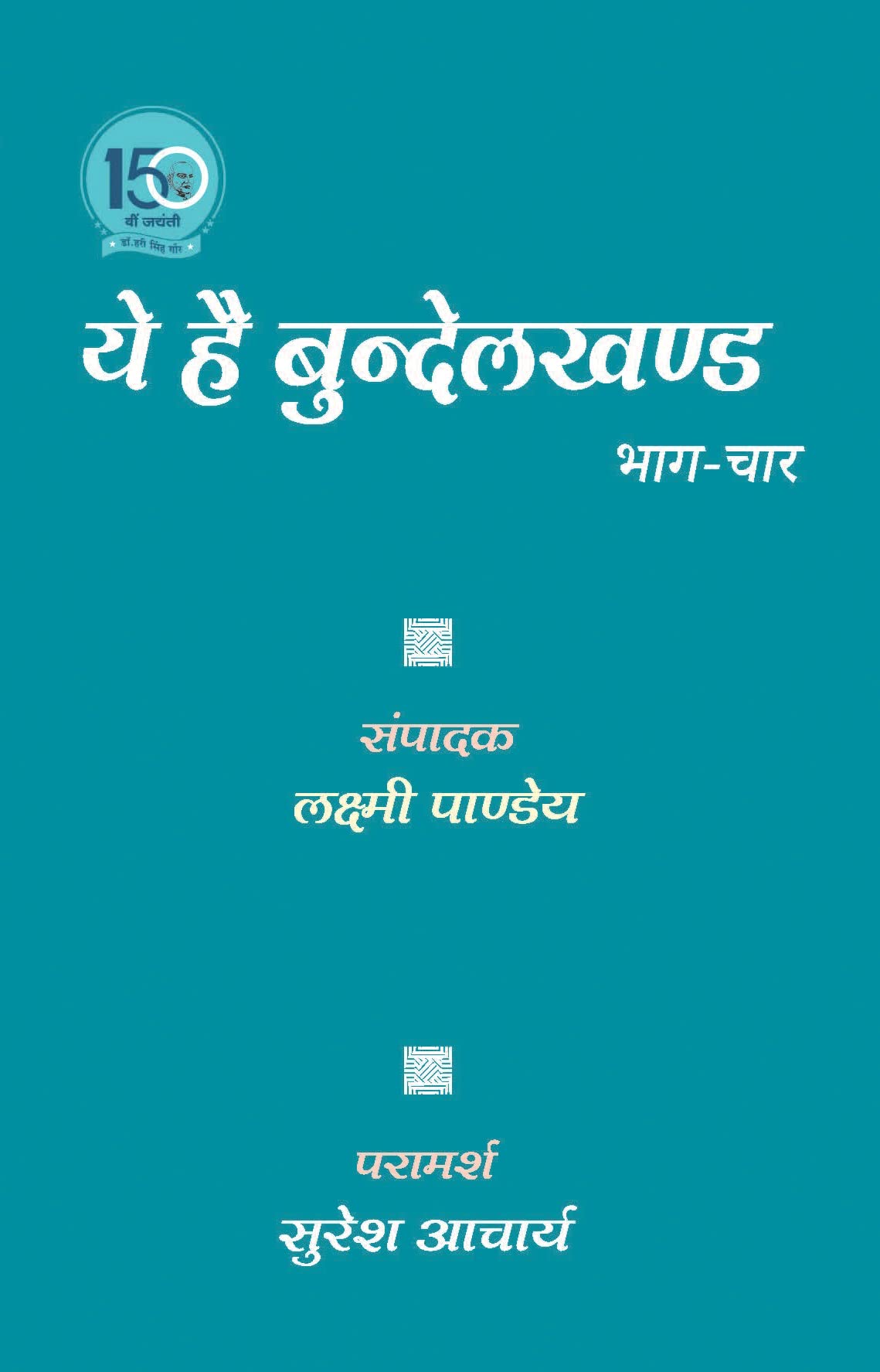 Ye Hai Bundelakhand (Khand-Chaar)