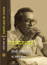 KAMLESHWAR AUR HINDI PATRAKARITA [Paperback] Dr Manoj Kumar - Retail Maharaj