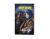 अँधेरा बंगला (कर्नल रंजीत) I ANDHERA BANGALA (KARNAL RANJIT) - Retail Maharaj